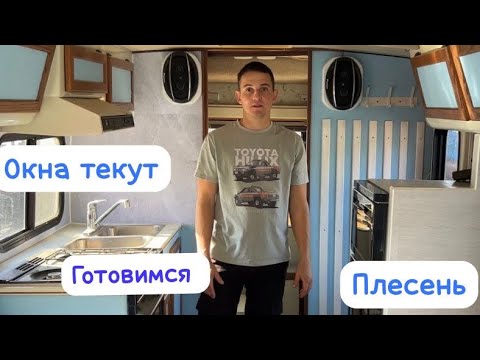Видео: Боль всех владельцев старых автодомов, текущие окна, плесень. Готовим дом к первому путешествию!