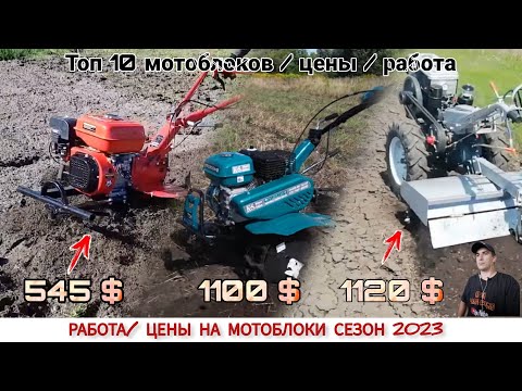 Видео: ТОП 10 МОТОБЛОКОВ / ЦЕНЫ НА МОТОБЛОКИ 2023 / ПОДБОРКА ВИДЕО