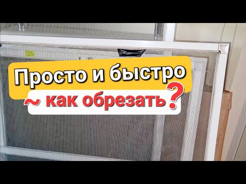 Видео: Как самому уменьшить размер антимоскитной сетки?