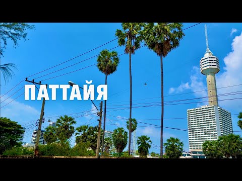 Видео: ПАТТАЙЯ! РЫНОК У ОТЕЛЯ ПАТТАЙЯ ПАРК, РУССКАЯ УЛИЦА, ПЛЯЖ ДОНГТАН, ADRIATIC PALACE HOTEL PATTAYA!