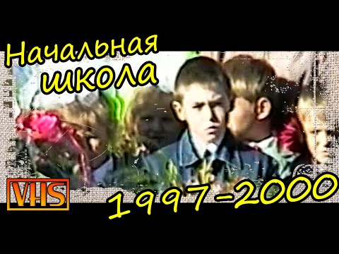 Видео: Начальная школа 1997-2000. Гимназия № 13. Б класс Ульяновск