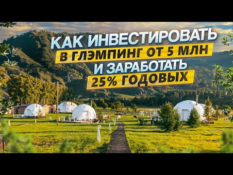 Видео: Как заработать 25% годовых инвестируя в глэмпинг | Интервью с Ниной Синицыной