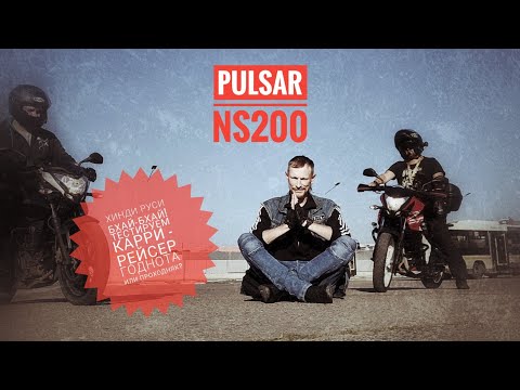 Видео: Bajaj Pulsar ns 200. Что за аппарат? Обзор и тест драйв.