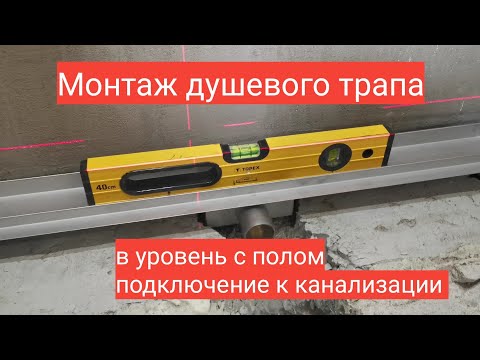 Видео: Монтаж душевого трапа в один уровень с полом. Мастер до всех дел.