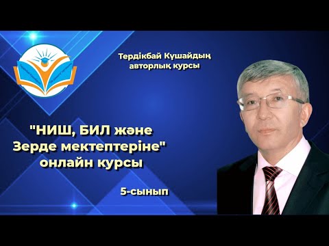 Видео: НИШ-ке дайындық 5-сынып