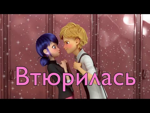 Видео: Леди Баг и Супер Кот / Клип / Дора  "Втюрилась"