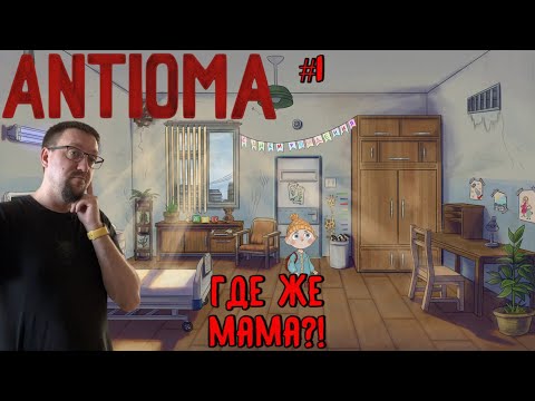 Видео: Где же мама?! / #Antioma / Серия 1