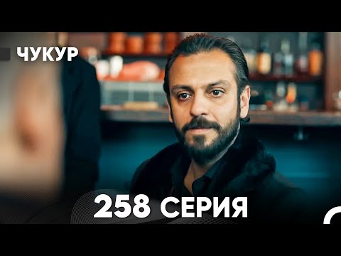 Видео: Чукур 258 Серия (русский дубляж) FULL HD