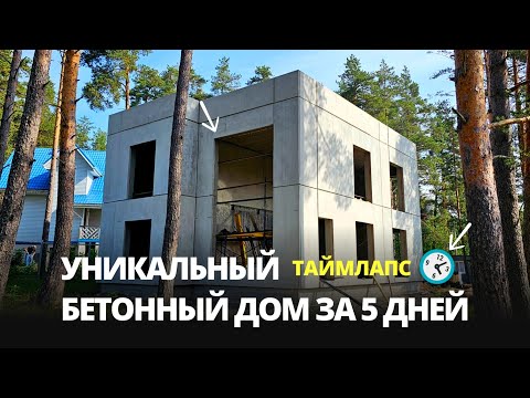 Видео: Сборка дома из железобетонных панелей - 5 дней за 5 минут.