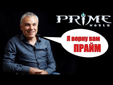 Видео: Prime World может вернутся - Орловский хочет выложить игру в открытый доступ