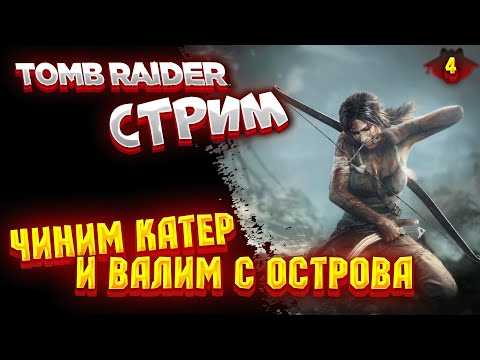 Видео: TOMB RAIDER - Прохождение в 2024 | НАДО ВАЛИТЬ С ОСТРОВА - ФИНАЛ | СТРИМ