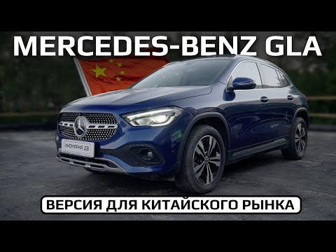 Видео: Mercedes-Benz GLA из Китая | Иномарка ДВ