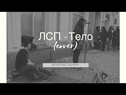 Видео: Дешёвые Драмы - Тело [ЛСП] (cover)
