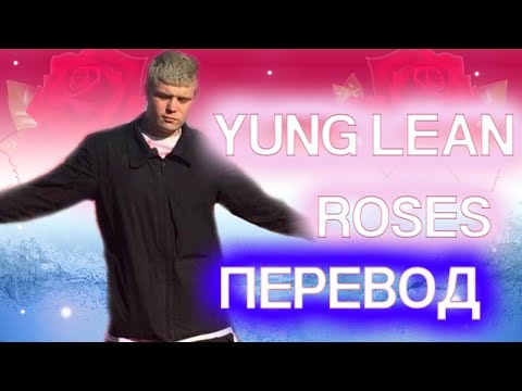 Видео: Yung Lean - Roses ( ПЕРЕВОД / СУБТИТРЫ / НА РУССКОМ )