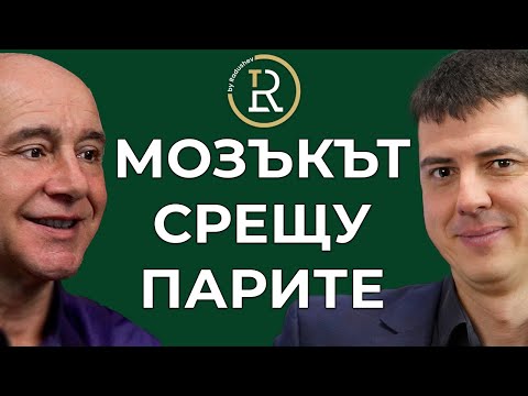 Видео: Мозъкът Срещу Парите. Как мислим, Когато Харчим Пари? Д-р Красимир Петров | Цветан Радушев | Еп. 264