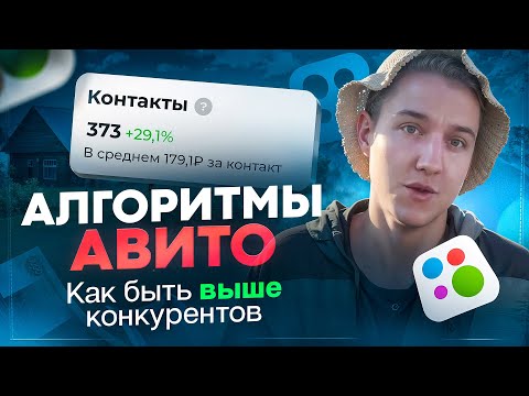 Видео: Как быть выше конкурентов на Авито