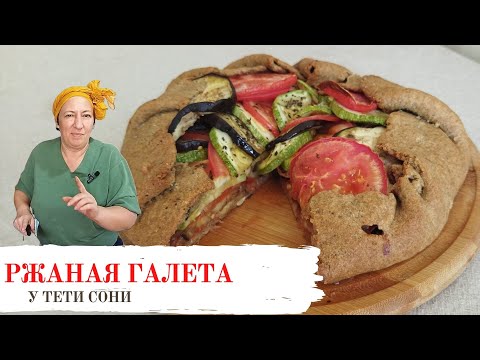 Видео: #148 РАТАТУЙ в галете из ржаной муки 🌟 Маленький бонус на 10:25 мин