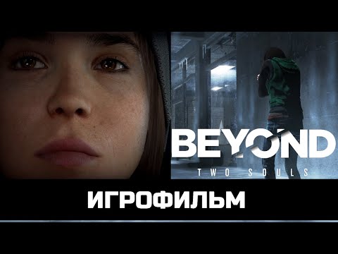 Видео: ИГРОФИЛЬМ BEYOND: TWO SOULS За Гранью: Две Души без комментариев