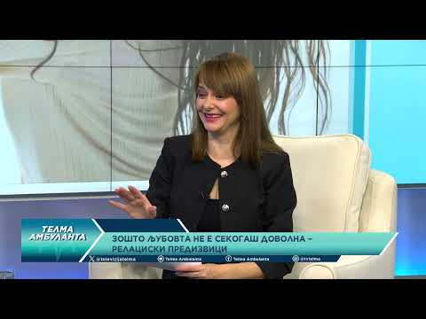 Видео: Зошто љубовта не е секогаш доволна - Релациски предизвици