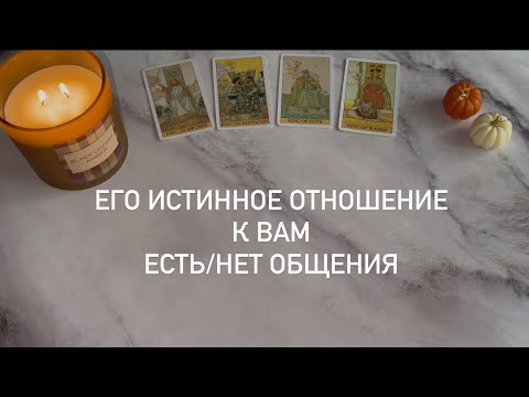 Видео: ЕГО ИСТИННОЕ ОТНОШЕНИЕ К ВАМ (ЕСТЬ/НЕТ ОБЩЕНИЯ) | 4 короля