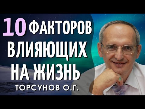 Видео: Эти 10 факторов ИЗМЕНЯЮТ нашу жизнь! Торсунов О.Г. Смотрите без рекламы!
