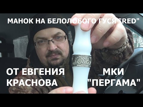 Видео: Манок на белолобого гуся RED от Евгения Краснова