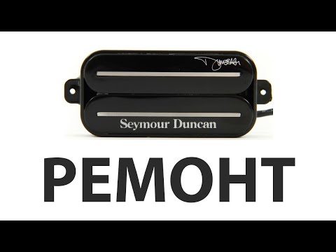 Видео: Seymour Duncan SH-13 Dimebucker  - Ремонт звукоснимателя