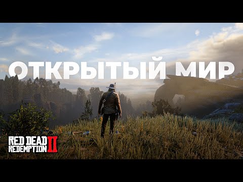 Видео: RDR 2 - ЭТАЛОН открытого мира