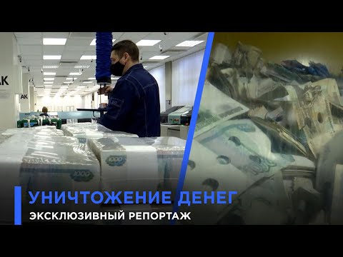 Видео: Как уничтожают деньги. Эксклюзивное видео из мест, куда вас никогда не пустят | #4канал