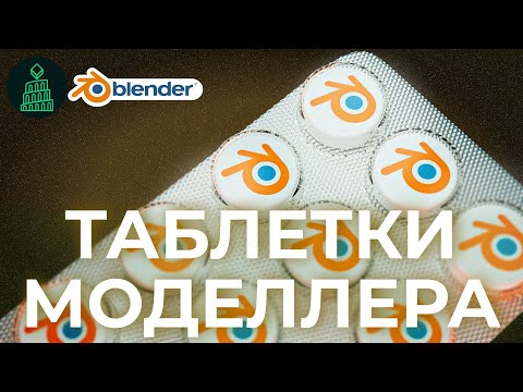Видео: ТАБЛЕТКИ МОДЕЛЛЕРА | МОДЕЛИ СО СТОЛА | blender 3d для новичков #blender #top #3d #animation #design