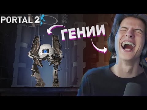 Видео: РОБИН И ДИМА ТУПЯТ В Portal 2