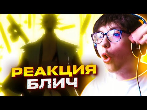 Видео: КЕНПАЧИ НА ПОЛЕ БОЯ 🔥 Блич 242-243 серия | Реакция на аниме Bleach Восстание зампакто