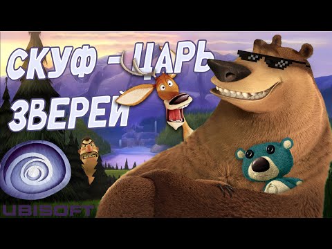 Видео: ЛУЧШАЯ ЗАБЫТАЯ игра UBISOFT - Open Season (Сезон Охоты)