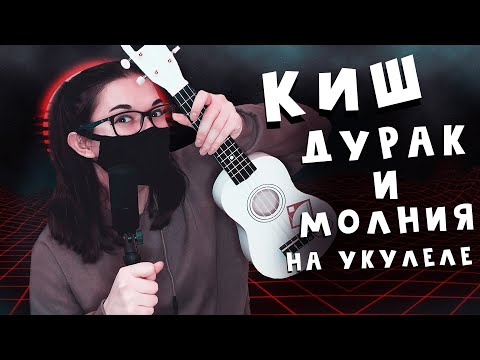 Видео: КИШ - ДУРАК И МОЛНИЯ разбор на укулеле