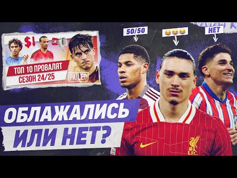Видео: РЕВЬЮ ТОП 10 Провалят сезон 24/25