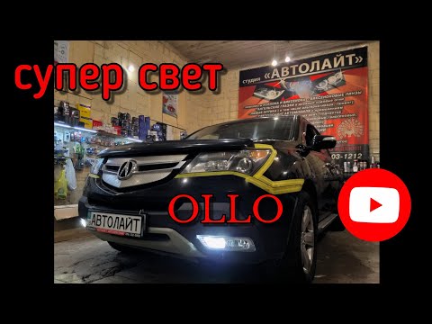 Видео: Acura mdx улучшить свет, замена линз на новы 3 дюйма OLLO тюнинг фар, бронеплёнка. Автолайт автосвет