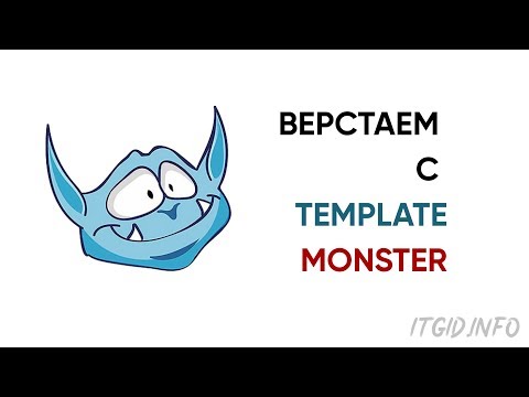Видео: Верстаем вместе с TemplateMonster