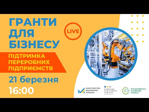 Видео: Гранти для бізнесу. Підтримка переробних підприємств.