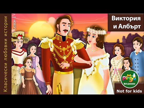 Видео: Виктория и Албърт I Victoria and Albert in Bulgarian I My Pingu Bulgarian