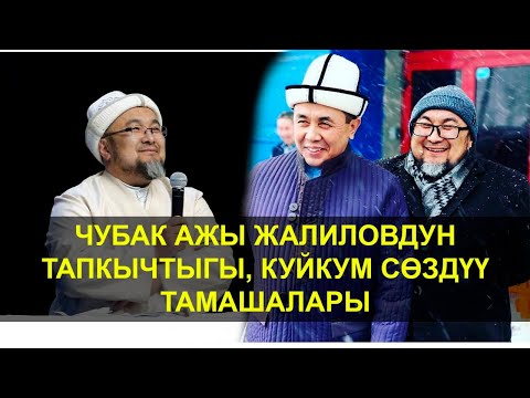 Видео: Чубак Жалиловдун эл суктанган тамашакөйлүгү