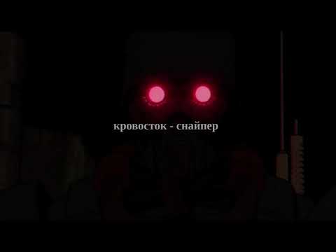 Видео: кровосток - снайпер (slowed+reverb)