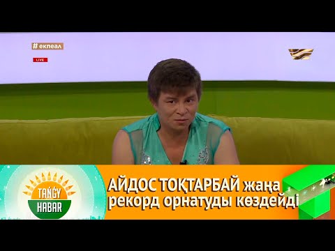 Видео: АЙДОС ТОҚТАРБАЙ жаңа рекорд орнатуды көздейді