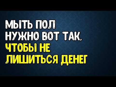 Видео: Мойте пол вот так, чтобы не лишиться достатка и благополучия