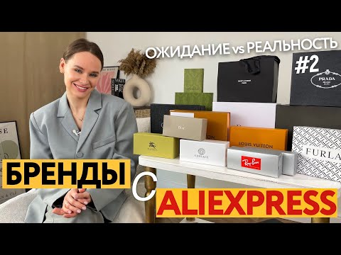 Видео: ГИГАНТСКАЯ РАСПАКОВКА БРЕНДОВ С ALIEXPRESS | БРЕНДОВЫЕ СУМКИ В РЕАЛЬНОЙ ЖИЗНИ | ОЧКИ | КУПАЛЬНИК