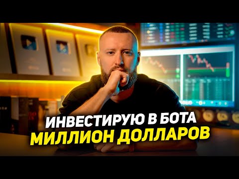 Видео: Трейдинг на АВТОМАТЕ! Итоги за 10 месяцев! Лучший пассивный доход на криптовалюте! Торговый Бот!