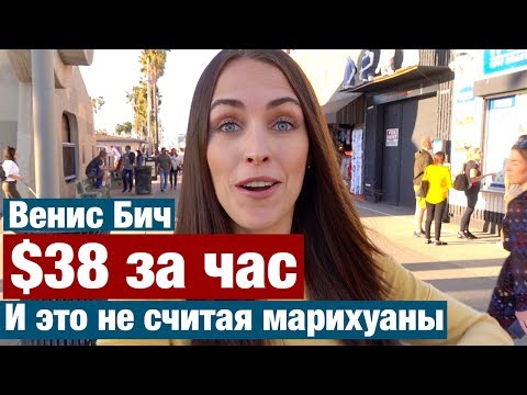 Видео: СТОИТ ЛИ ЖИТЬ В ЛОС-АНДЖЕЛЕСЕ. ПЛЮСЫ И МИНУСЫ