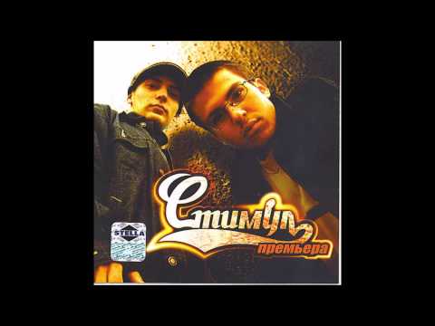 Видео: Стимул-Он любит не тебя (Russian G Produktion)