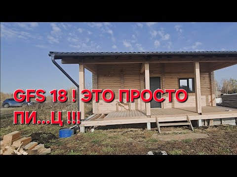Видео: GFS 18 ! ЭТО ПОЗОР!!!