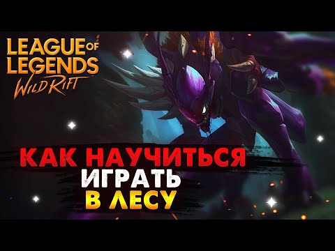 Видео: WILD RIFT КАК НАУЧИТЬСЯ ИГРАТЬ В ЛЕСУ Вайлд Рифт, League of Legends