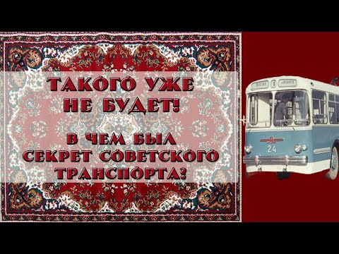 Видео: В чем был главный секрет советского транспорта? Общественный транспорт СССР